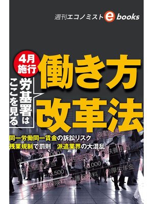 cover image of 労基署はここを見る　働き方改革法（週刊エコノミストebooks）